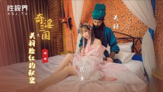 XSJ083 奇淫三國之關羽臉紅的秘密