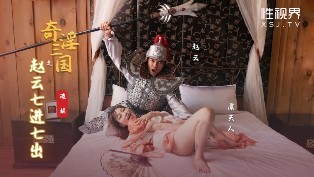 XSJ094 奇淫三國之趙雲七進七出