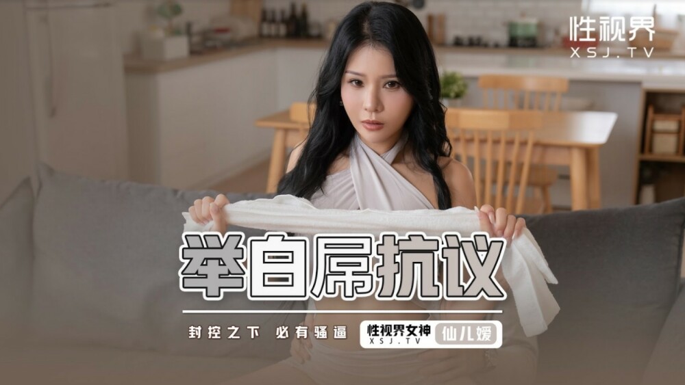 XSJ098 舉白屌抗議 / 封孔之下 必有騷逼
