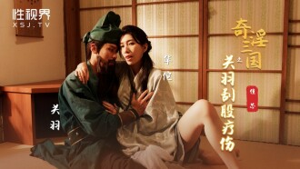XSJ099 奇淫三國之關羽刮骨療傷