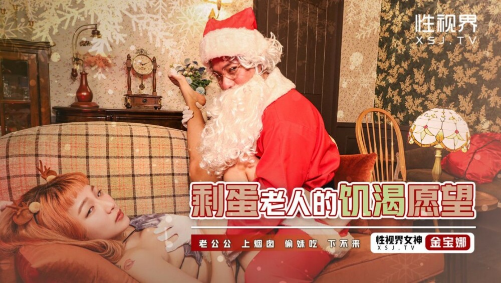 XSJ103 剩蛋老人的饑渴願望