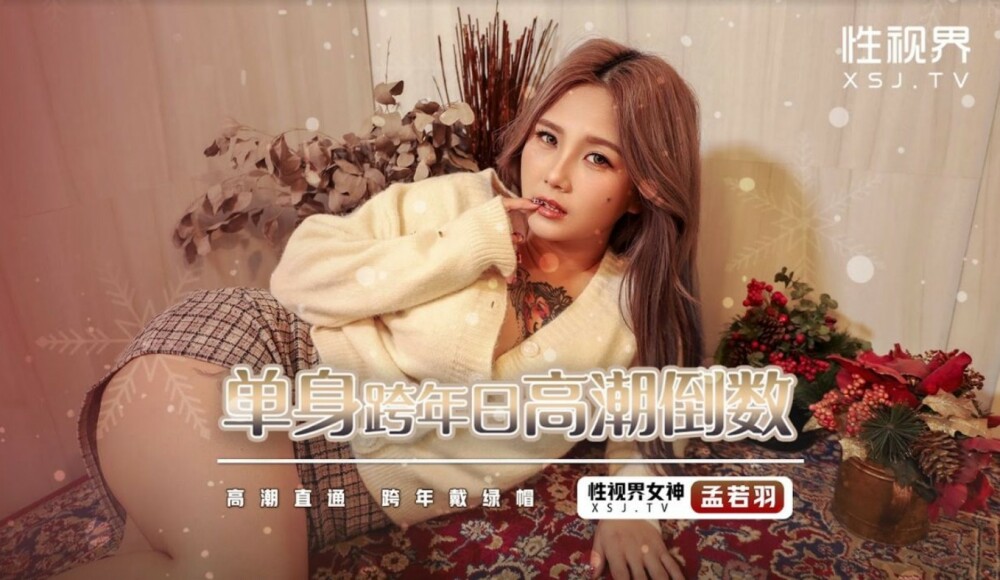 XSJ105 單身跨年日高潮倒數 / 高潮直通 跨年戴綠帽
