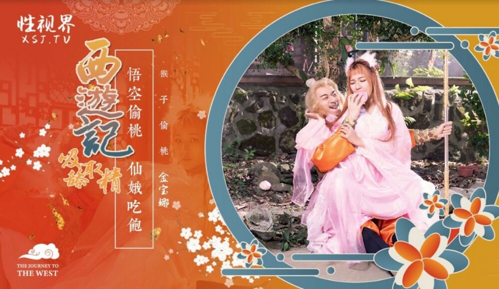 XSJ122 西遊記第1話 孫悟空吃蟠桃爆操七仙女