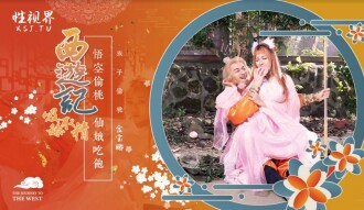 XSJ122 西遊記第1話 孫悟空吃蟠桃爆操七仙女
