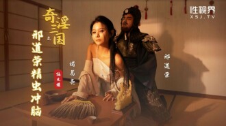 XSJ123 奇淫三國之邢道榮精蟲沖腦
