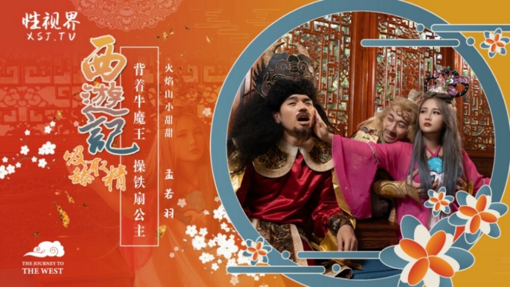 XSJ126 西遊記之背着牛魔王玩鐵扇公主