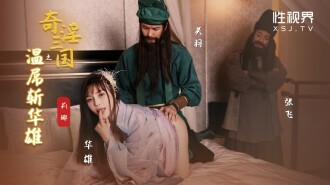 XSJ128 奇淫三國之關羽溫屌斬華雄