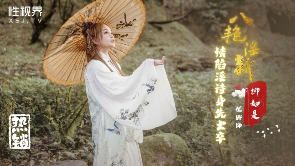 XSJ129 八艷淫新之情陷淫詩身先士卒-柳如是