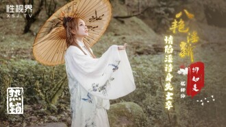 XSJ129 八艷淫新之情陷淫詩身先士卒-柳如是