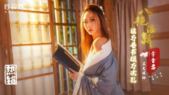 XSJ131 八艷淫新之讀萬卷書摸萬次乳-李香君