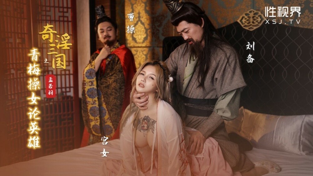 XSJ145 奇淫三國之青梅操女論英雄