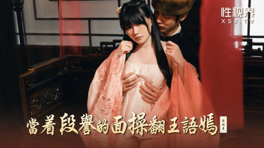 XSJ161 當着段譽的面操翻王語嫣
