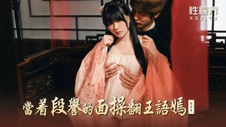 XSJ161 當着段譽的面操翻王語嫣