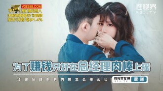 XSJBW012 為了賺錢只好在總經理肉棒上搖