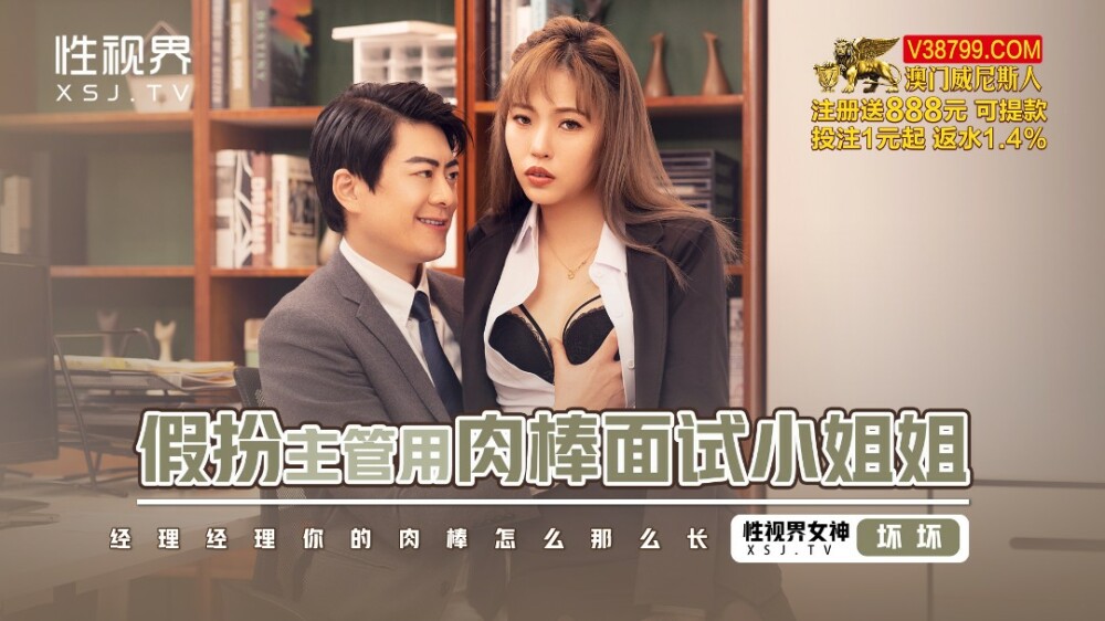 XSJBW013 假扮主管用肉棒面試小姐姐