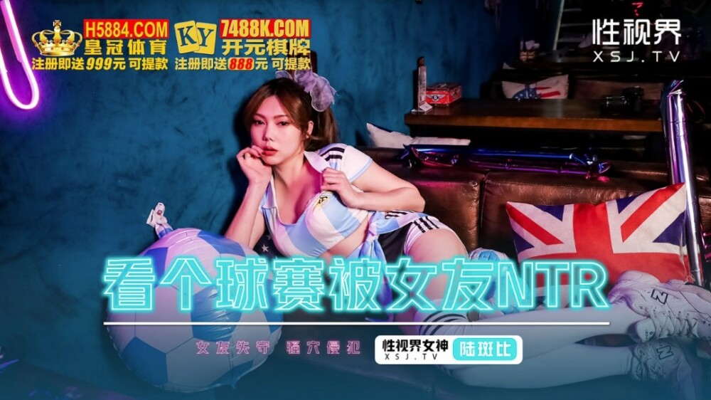 XSJHG009 看個球賽被女友ntr