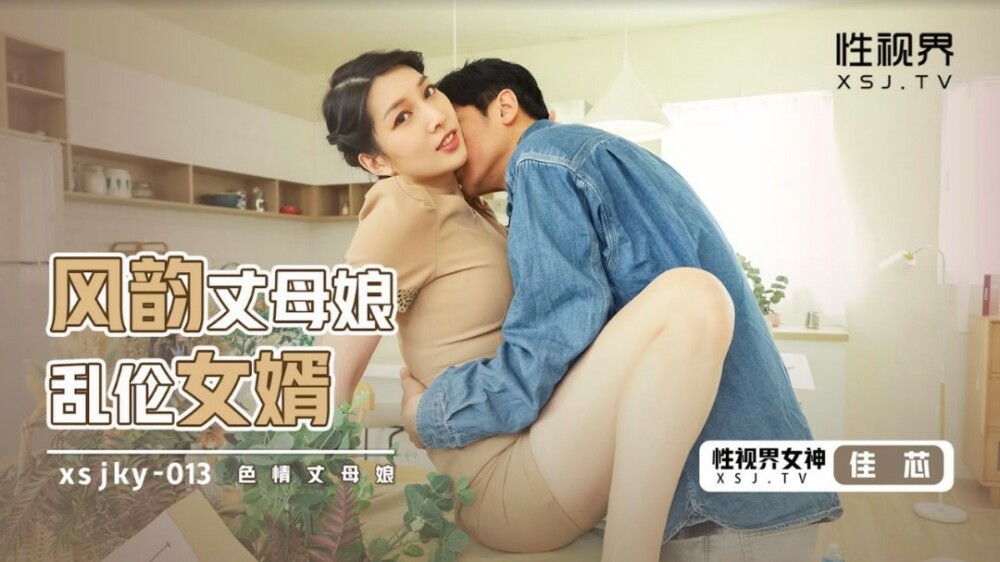 XSJKY013 風韻丈母娘亂倫女婿