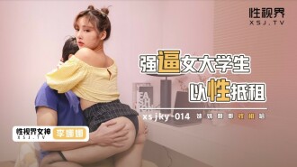 XSJKY014 強逼女大學生以性抵租
