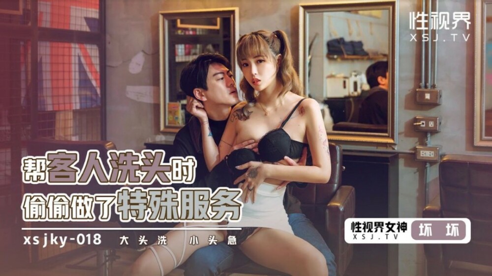 XSJKY018 幫客人洗頭時偷偷做了特殊服務