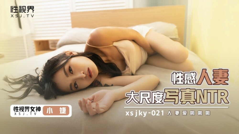 XSJKY021 性感人妻大尺度寫真ntr