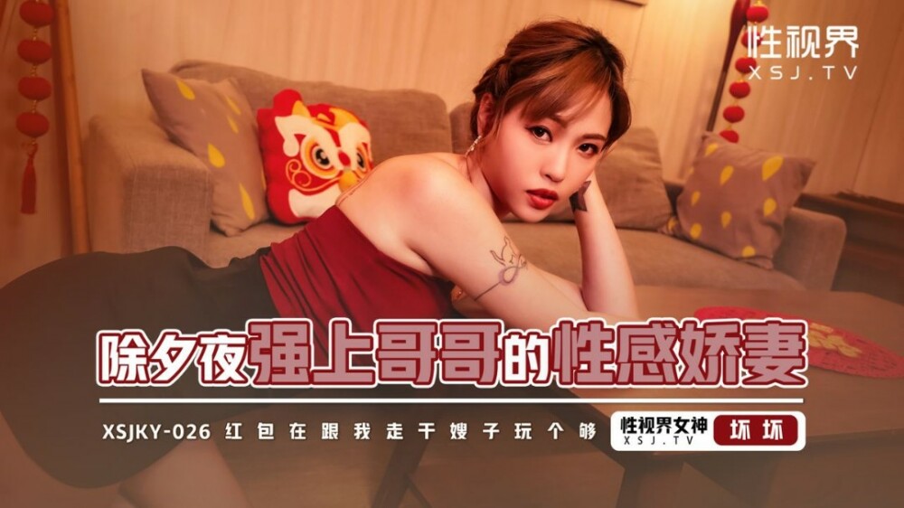 XSJKY026 除夕夜強上哥哥的性感嬌妻