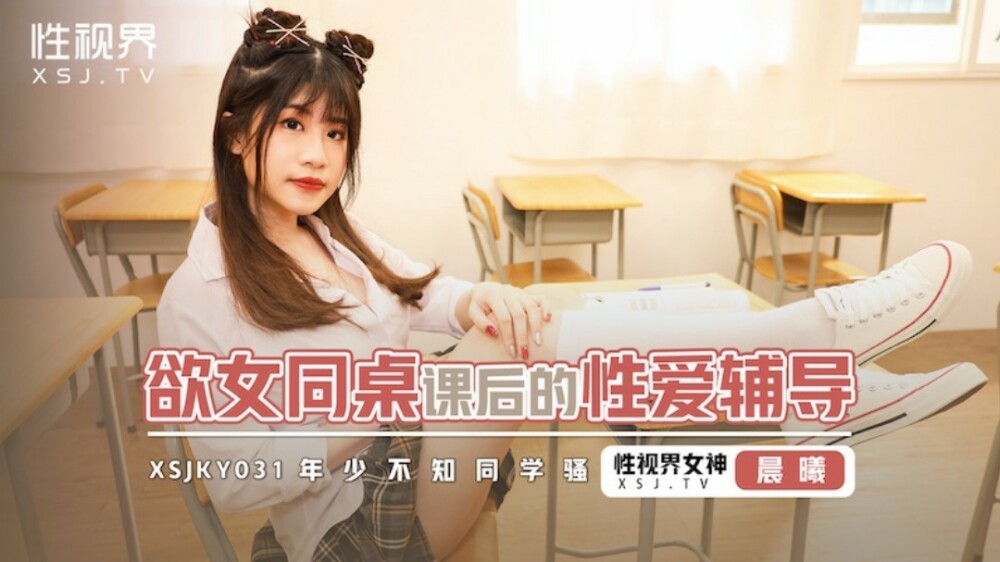 XSJKY031 欲女同桌課後的性愛輔導