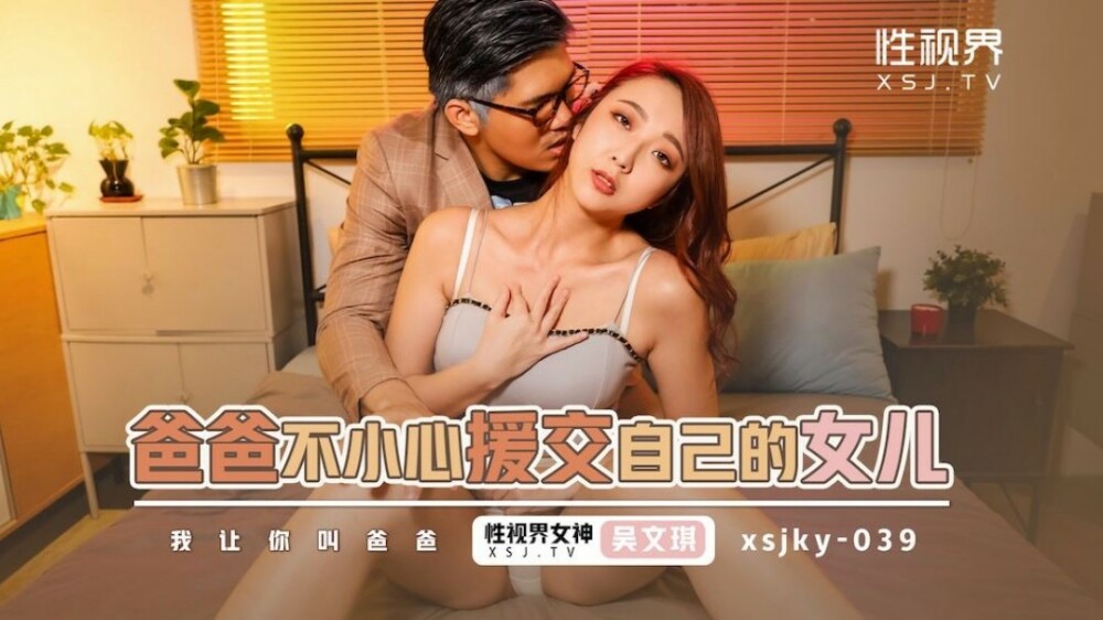 XSJKY039 爸爸不小心援交自已的女兒