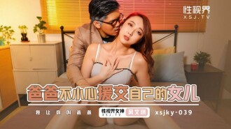 XSJKY039 爸爸不小心援交自已的女兒