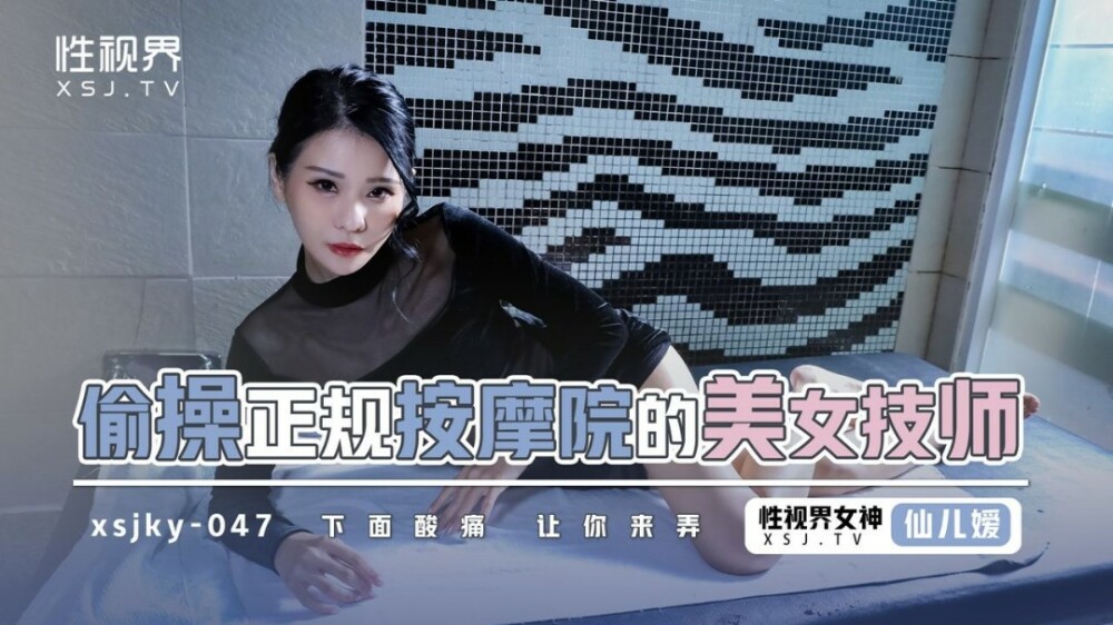 XSJKY047 偷操正規按摩院的美女技師