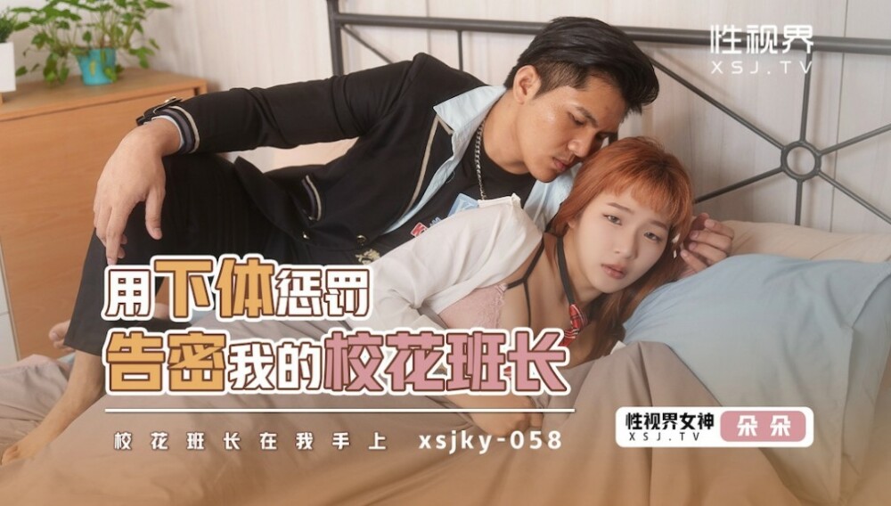 XSJKY058 用下體懲罰告密我的校花班長