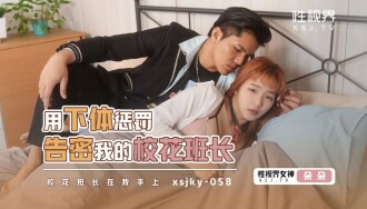 XSJKY058 用下體懲罰告密我的校花班長