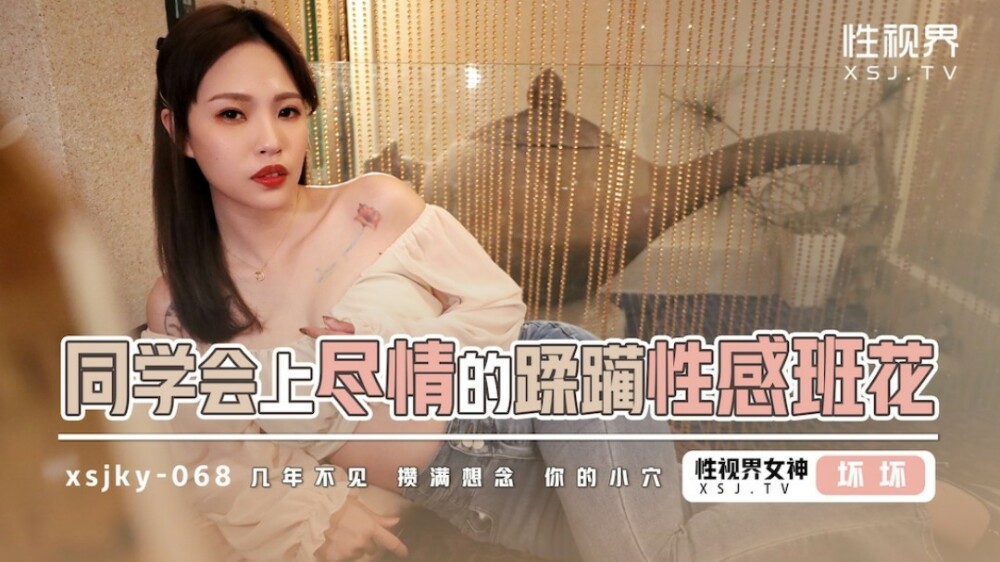 XSJKY068 同學會上盡情的蹂躪性感班花