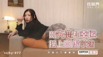 XSJKY077 剛失戀卻幸運操上白虎學妹