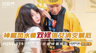 XSJKY079 神棍風水師雙修信女消災解厄