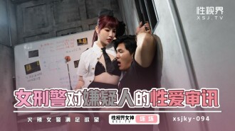 XSJKY094 女刑警對嫌疑人的性愛審訊