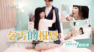 XSJKY097 乞丐的報恩 / 翻身乞丐用肉棒報答女主