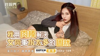 XSJKY109 我用肉棒解決女同事水太多的困擾