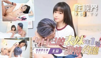 XSJTC17 與自己妹妹來一場激情約炮