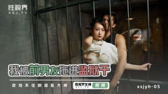 XSJYH05 我被前男友拖進監獄干