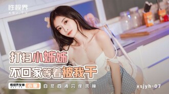 XSJYH06 打掃小姐姐不回家等着被我干