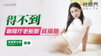 XSJYH09 得不到咖啡廳老闆娘就操她